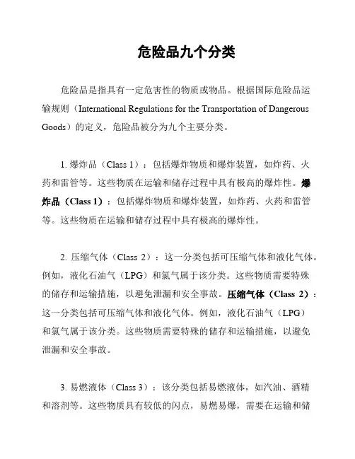 危险品九个分类
