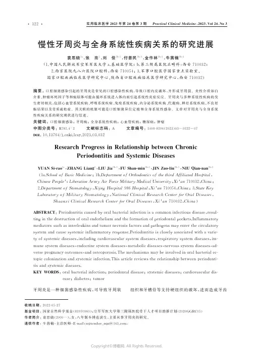 慢性牙周炎与全身系统性疾病关系的研究进展