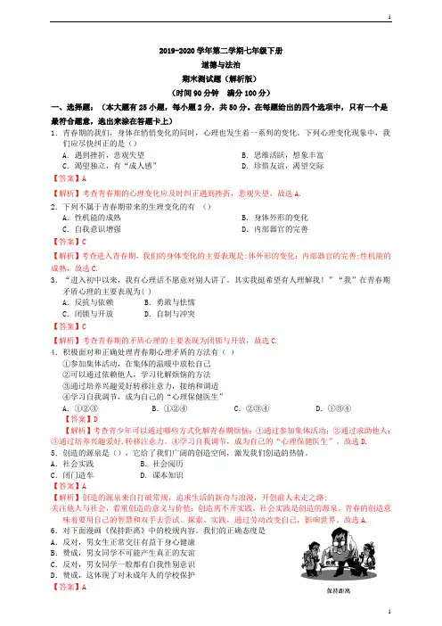 统编人教部编版七年级下册道德与法治期末测试题(解析版)