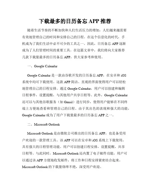 下载最多的日历备忘APP推荐