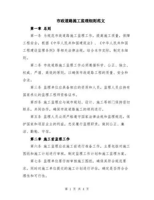 市政道路施工监理细则范文