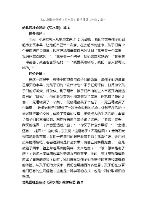 幼儿园社会活动《买水果》教学反思（精选2篇）