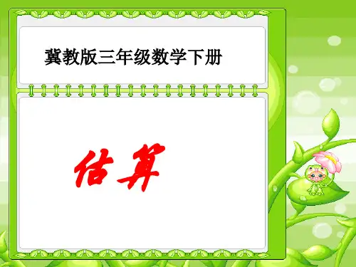 冀教版数学三年级下册《估算》课件