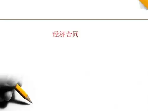 应用写作实训教程3.合同书-文档资料