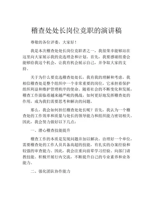 稽查处处长岗位竞职的演讲稿
