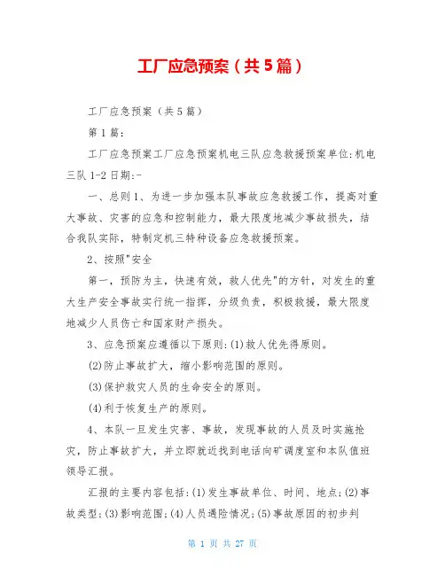 工厂应急预案(共5篇)