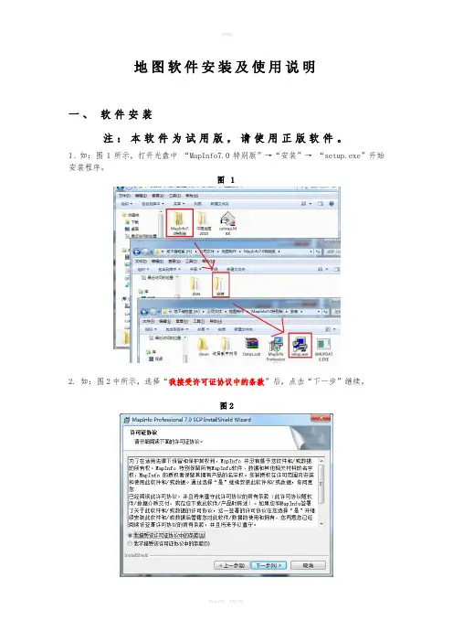 mapinfo地图软件安装及使用说明