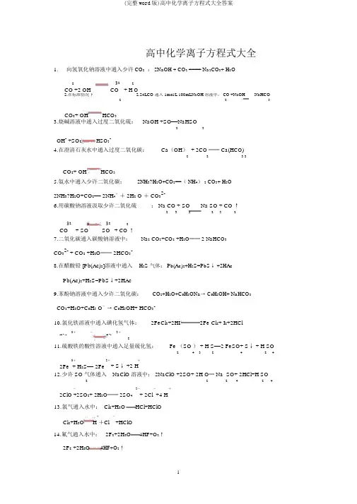 (完整word版)高中化学离子方程式大全答案