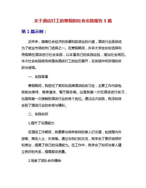 关于酒店打工的寒假的社会实践报告5篇