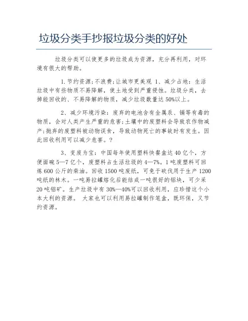 垃圾分类手抄报垃圾分类的好处文字稿