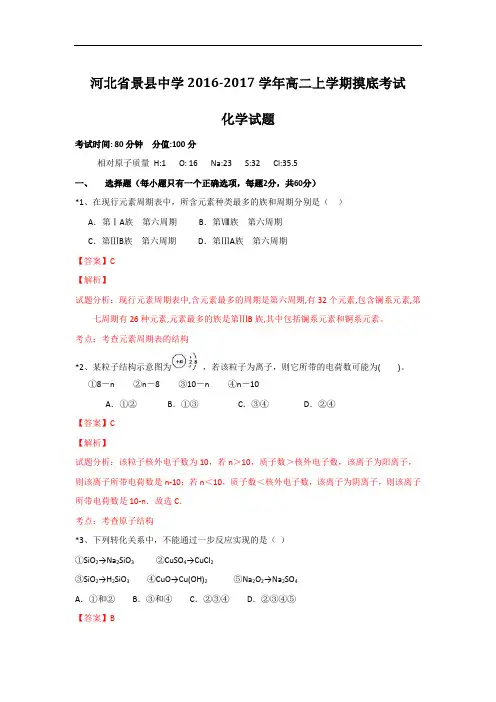 河北省景县中学高二上学期摸底考试化学试题 解析版 Word版含解析