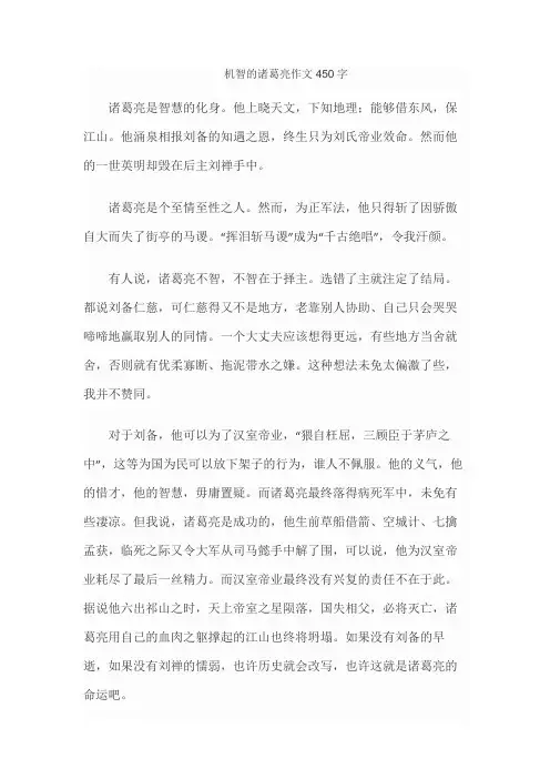 机智的诸葛亮作文450字