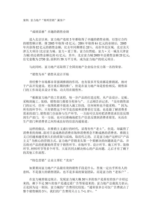 案例：富力地产“精明营销”赢客户