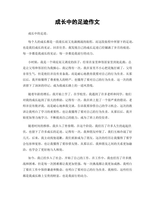 成长中的足迹作文