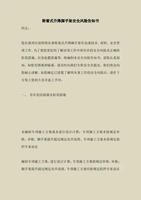 2018最新安全管理文件-附着式升降脚手架安全风险告知书