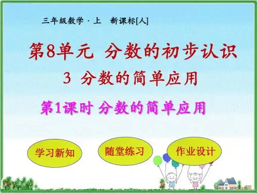 三年级上册数学课件 - 第8单元 第3节第1课时  分数的简单应用 人教新课标(2018秋)(共28张PPT)