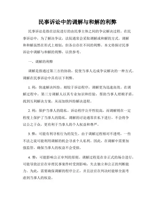 民事诉讼中的调解与和解的利弊