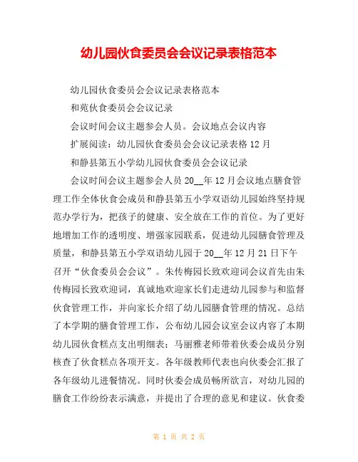 幼儿园伙食委员会会议记录表格范本