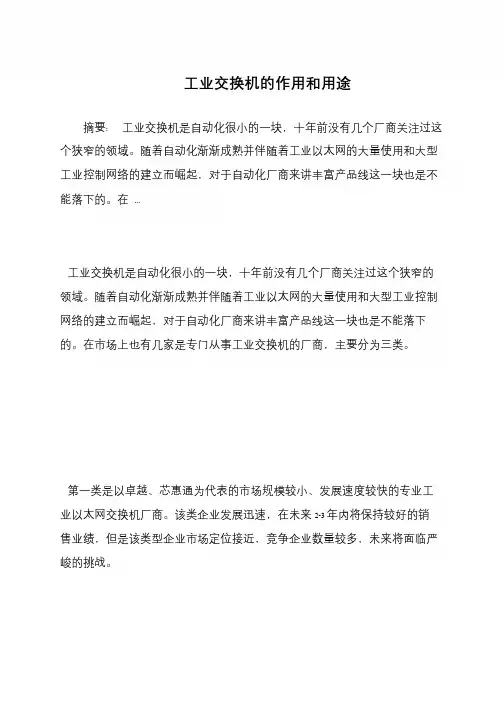工业交换机的作用和用途