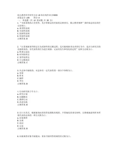 东北师范大学幼儿教育科学研究方法19春在线作业2满分标准答案