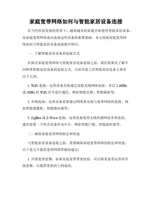 家庭宽带网络如何与智能家居设备连接