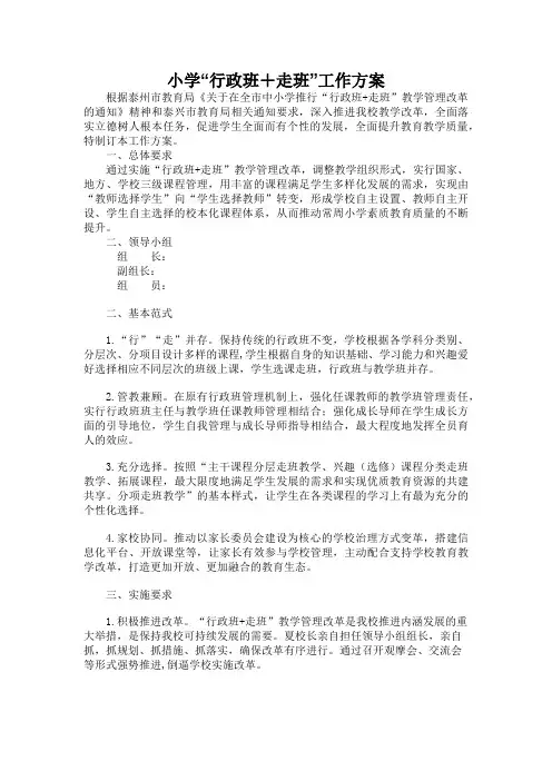 小学“行政班+走班”工作方案