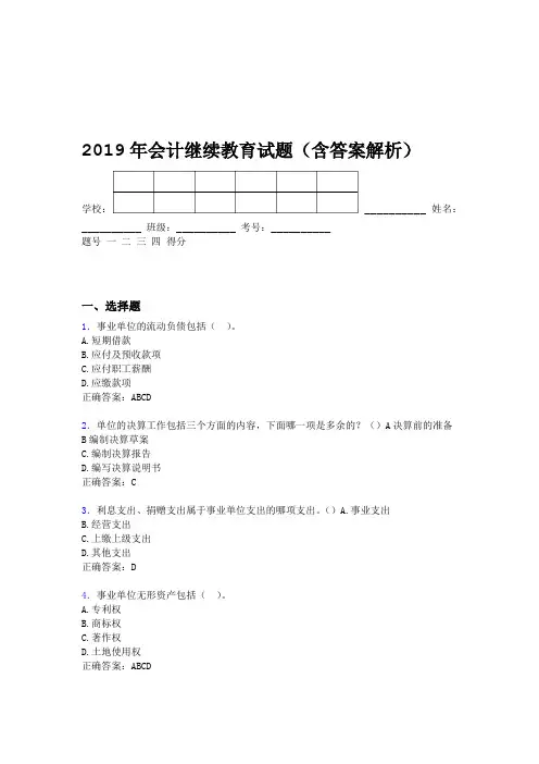 2019年会计继续教育试题题库含答案解析CEJ