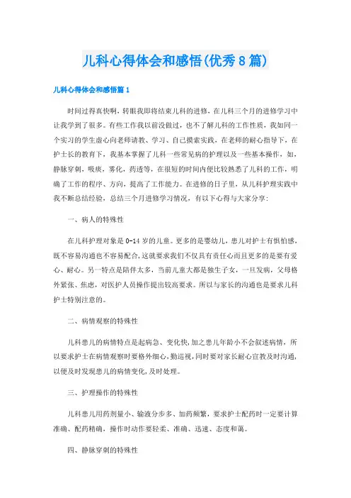 儿科心得体会和感悟(优秀8篇)