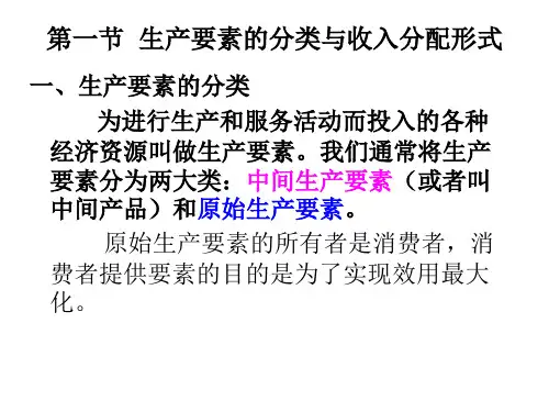 第九章生产要素市场与收入分配