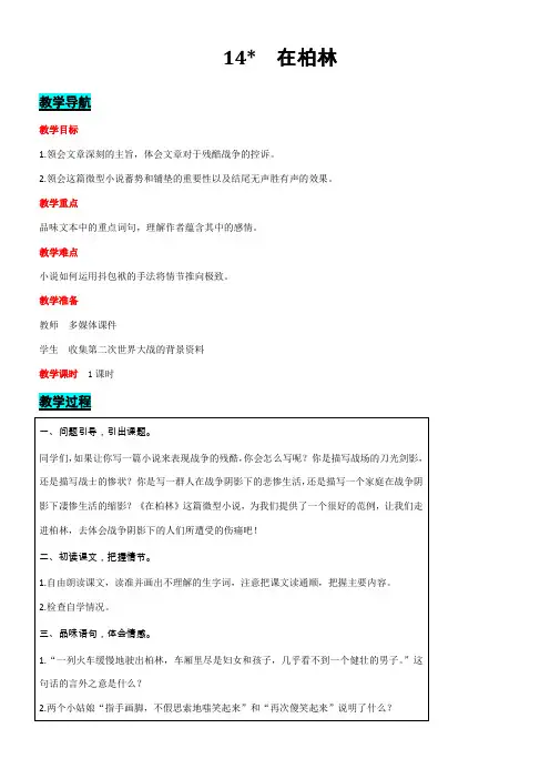 部编版语文六年级上册14 在柏林  教案(含反思)