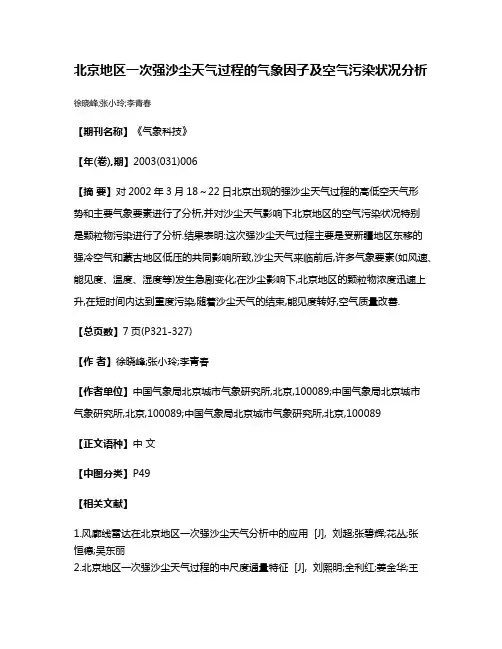 北京地区一次强沙尘天气过程的气象因子及空气污染状况分析