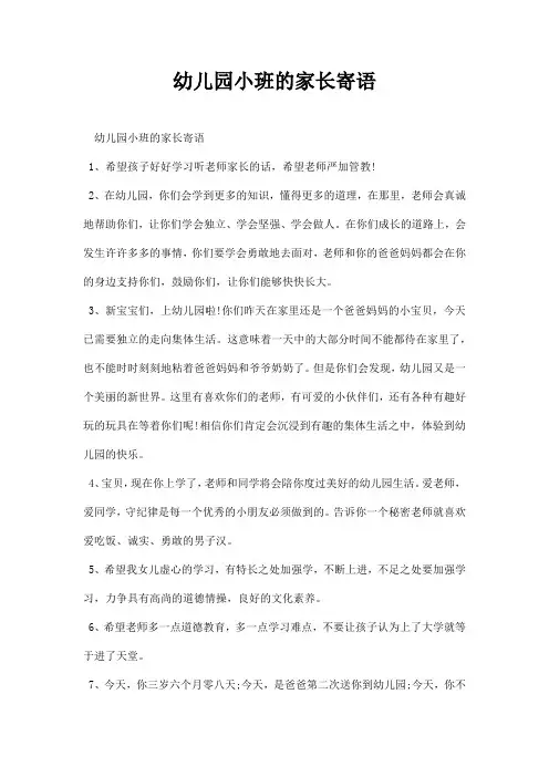 幼儿园小班的家长寄语