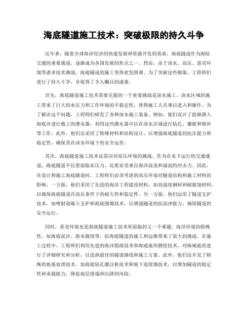 海底隧道施工技术：突破极限的持久斗争