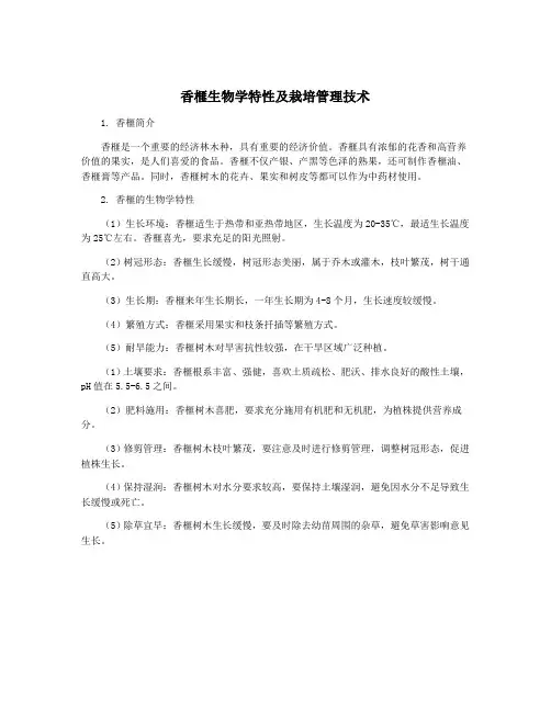 香榧生物学特性及栽培管理技术