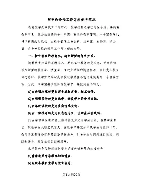 初中教务处工作计划参考范本(三篇)