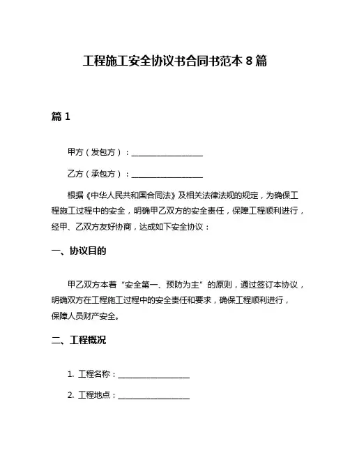 工程施工安全协议书合同书范本8篇