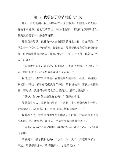 我学会了珍惜眼前人作文精选8篇