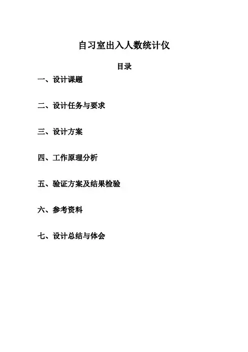 自习室出入人数统计仪