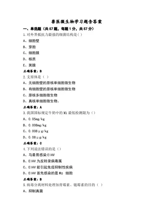 兽医微生物学习题含答案