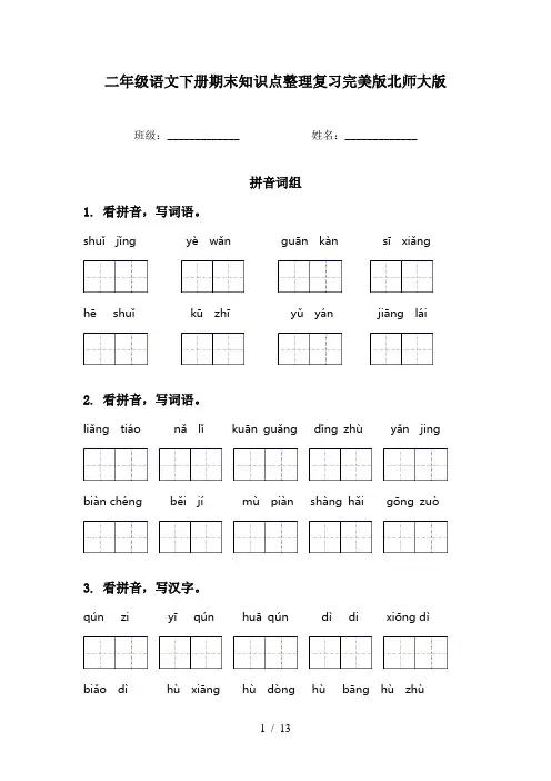 二年级语文下册期末知识点整理复习完美版北师大版