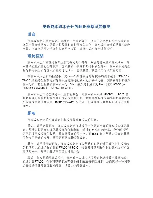 浅论资本成本会计的理论框架及其影响