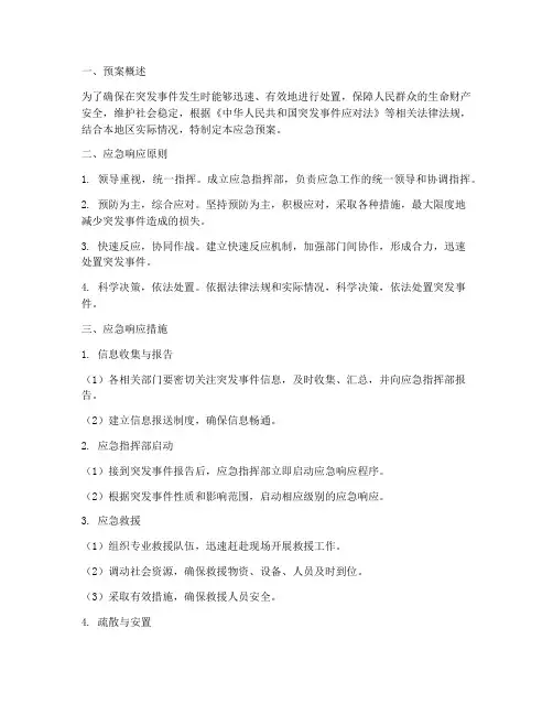 应急预案响应措施