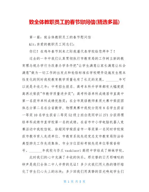 致全体教职员工的春节慰问信(精选多篇)