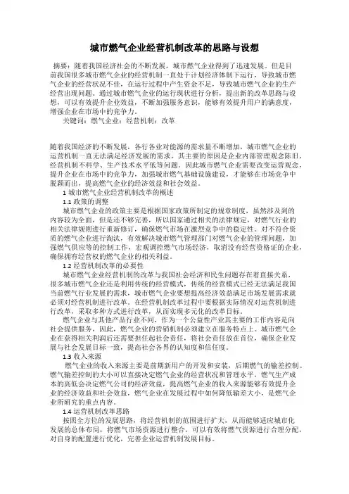 城市燃气企业经营机制改革的思路与设想