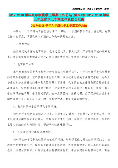 20172018学年九年级化学上学期工作总结(范本)和20172018学年九年级化学上学期工作总结2汇编
