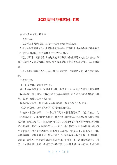 2023高三生物教案设计5篇