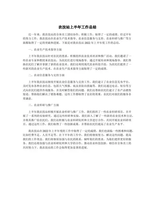 农技站上半年工作总结