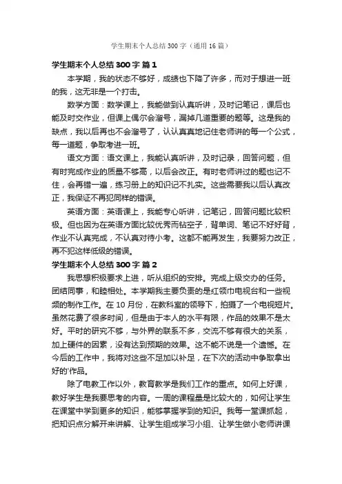 学生期末个人总结300字（通用16篇）