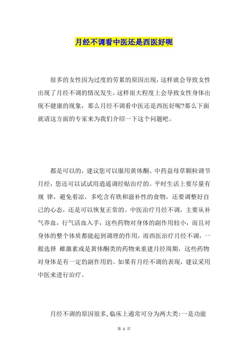月经不调看中医还是西医好呢