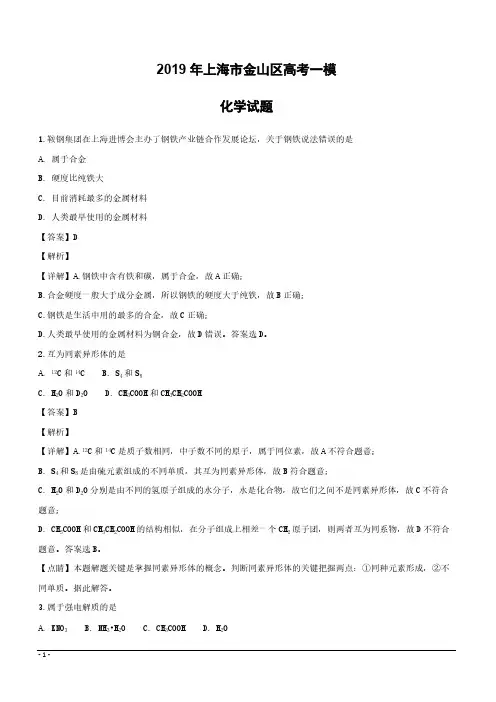上海市金山区2019届高三上学期高考一模化学试题含答案解析